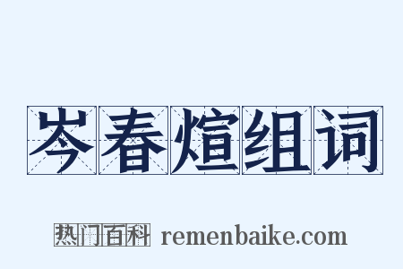 岑春煊组词是什么意思的图片